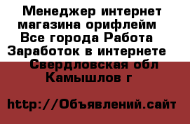 Менеджер интернет-магазина орифлейм - Все города Работа » Заработок в интернете   . Свердловская обл.,Камышлов г.